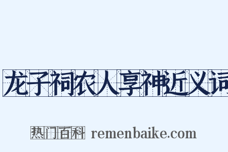 龙子祠农人享神近义词是什么意思的图片